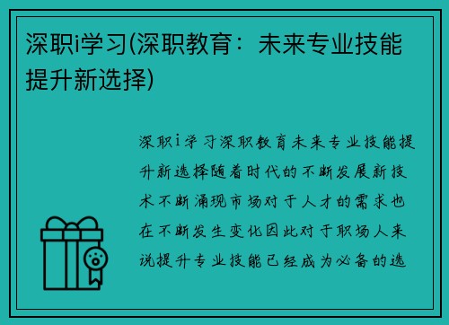 深职i学习(深职教育：未来专业技能提升新选择)