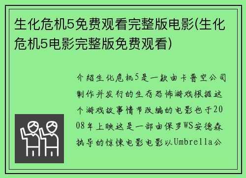 生化危机5免费观看完整版电影(生化危机5电影完整版免费观看)