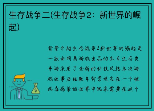 生存战争二(生存战争2：新世界的崛起)