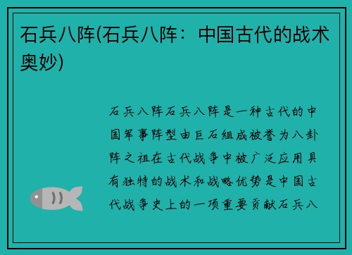石兵八阵(石兵八阵：中国古代的战术奥妙)