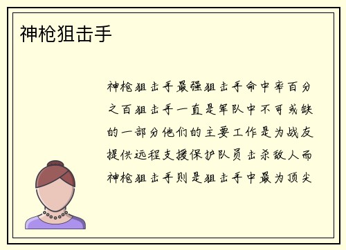 神枪狙击手