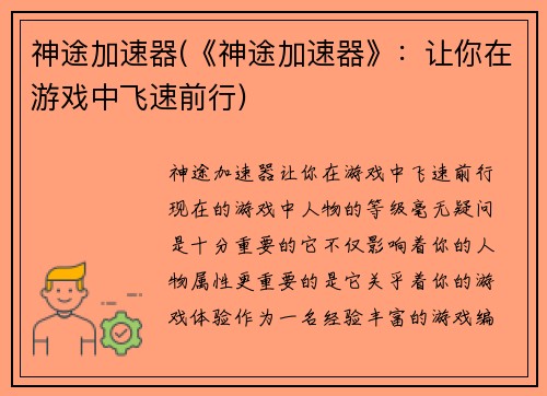 神途加速器(《神途加速器》：让你在游戏中飞速前行)