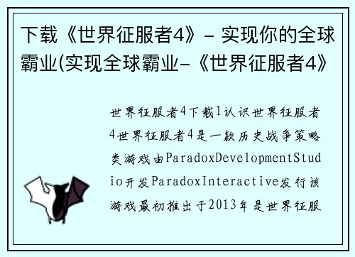 下载《世界征服者4》- 实现你的全球霸业(实现全球霸业-《世界征服者4》续写)