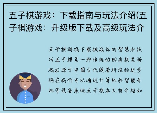 五子棋游戏：下载指南与玩法介绍(五子棋游戏：升级版下载及高级玩法介绍)