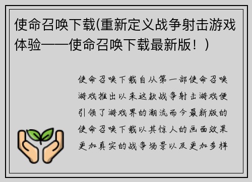 使命召唤下载(重新定义战争射击游戏体验——使命召唤下载最新版！)