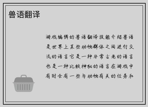 兽语翻译
