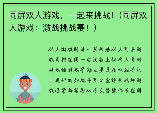 同屏双人游戏，一起来挑战！(同屏双人游戏：激战挑战赛！)