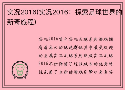 实况2016(实况2016：探索足球世界的新奇旅程)