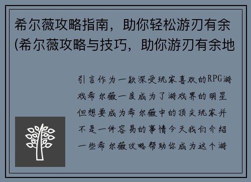 希尔薇攻略指南，助你轻松游刃有余(希尔薇攻略与技巧，助你游刃有余地征服游戏)
