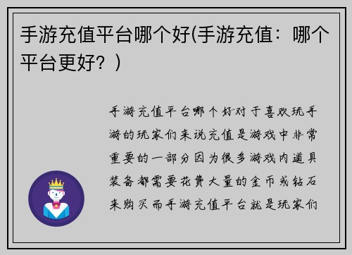 手游充值平台哪个好(手游充值：哪个平台更好？)