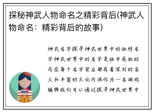 探秘神武人物命名之精彩背后(神武人物命名：精彩背后的故事)