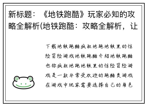 新标题：《地铁跑酷》玩家必知的攻略全解析(地铁跑酷：攻略全解析，让你成为必知玩家)