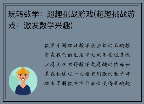 玩转数学：超趣挑战游戏(超趣挑战游戏：激发数学兴趣)