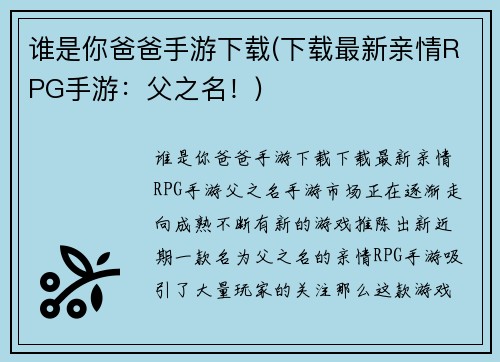 谁是你爸爸手游下载(下载最新亲情RPG手游：父之名！)