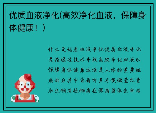 优质血液净化(高效净化血液，保障身体健康！)