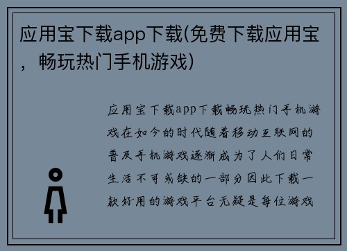 应用宝下载app下载(免费下载应用宝，畅玩热门手机游戏)