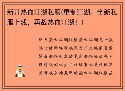 新开热血江湖私服(重制江湖：全新私服上线，再战热血江湖！)