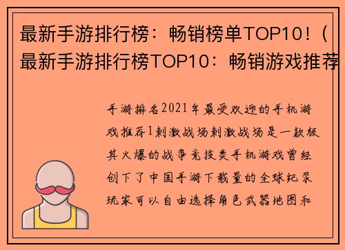 最新手游排行榜：畅销榜单TOP10！(最新手游排行榜TOP10：畅销游戏推荐)