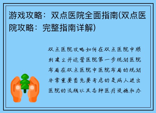 游戏攻略：双点医院全面指南(双点医院攻略：完整指南详解)