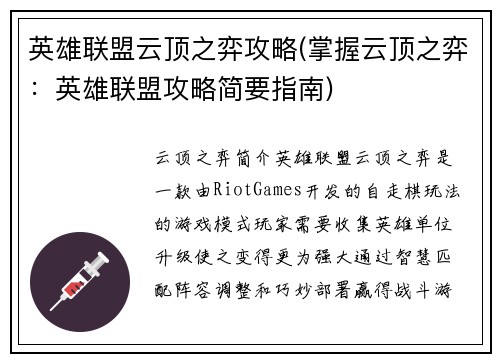 英雄联盟云顶之弈攻略(掌握云顶之弈：英雄联盟攻略简要指南)