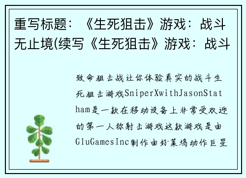 重写标题：《生死狙击》游戏：战斗无止境(续写《生死狙击》游戏：战斗不止境)