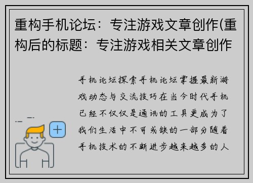 重构手机论坛：专注游戏文章创作(重构后的标题：专注游戏相关文章创作的手机论坛)