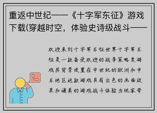 重返中世纪——《十字军东征》游戏下载(穿越时空，体验史诗级战斗——《十字军东征》全球下载开启)