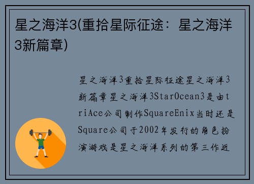 星之海洋3(重拾星际征途：星之海洋3新篇章)