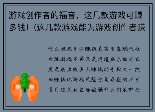 游戏创作者的福音，这几款游戏可赚多钱！(这几款游戏能为游戏创作者赚取可观收入！)