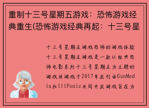 重制十三号星期五游戏：恐怖游戏经典重生(恐怖游戏经典再起：十三号星期五重生)