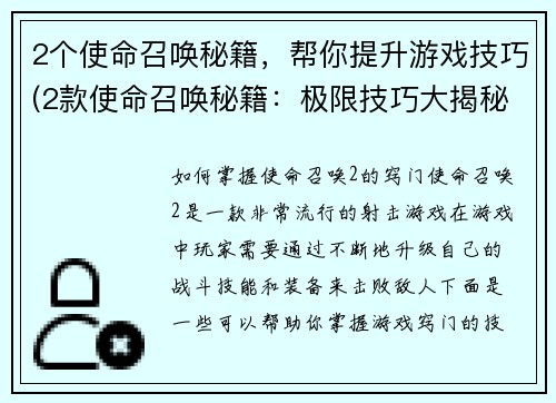 2个使命召唤秘籍，帮你提升游戏技巧(2款使命召唤秘籍：极限技巧大揭秘，轻松挑战高难度！)