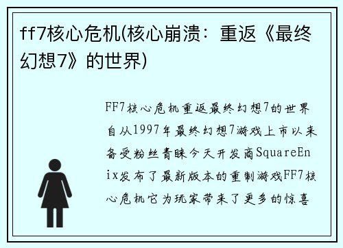 ff7核心危机(核心崩溃：重返《最终幻想7》的世界)