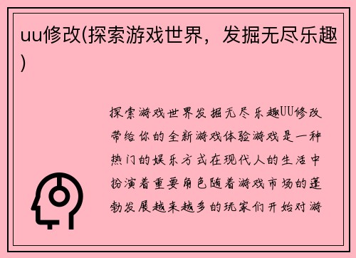 uu修改(探索游戏世界，发掘无尽乐趣)