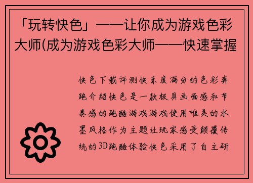 「玩转快色」——让你成为游戏色彩大师(成为游戏色彩大师——快速掌握「玩转快色」的技巧)