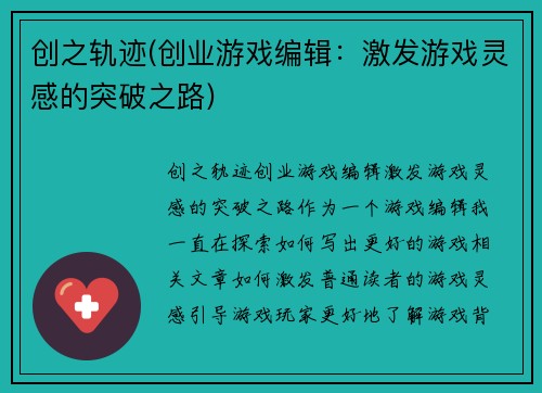 创之轨迹(创业游戏编辑：激发游戏灵感的突破之路)