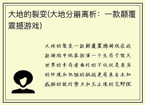 大地的裂变(大地分崩离析：一款颠覆震撼游戏)