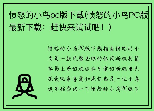 愤怒的小鸟pc版下载(愤怒的小鸟PC版最新下载：赶快来试试吧！)