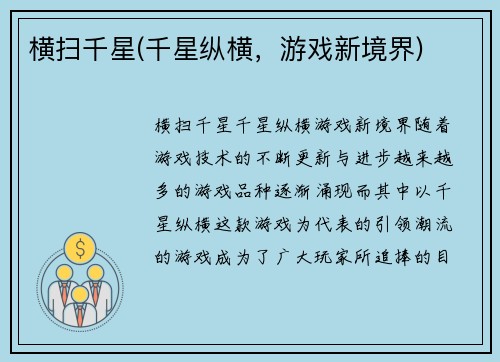 横扫千星(千星纵横，游戏新境界)