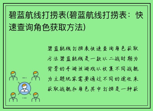 碧蓝航线打捞表(碧蓝航线打捞表：快速查询角色获取方法)