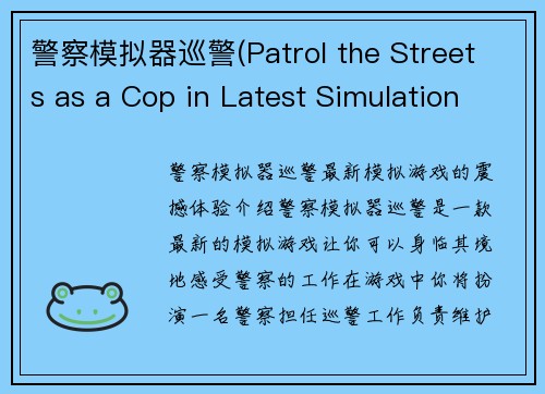 警察模拟器巡警(Patrol the Streets as a Cop in Latest Simulation Game)