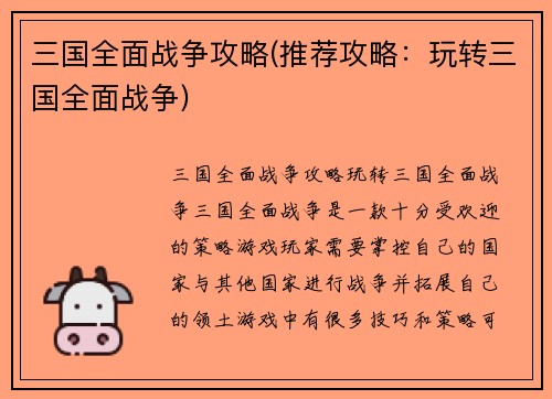三国全面战争攻略(推荐攻略：玩转三国全面战争)