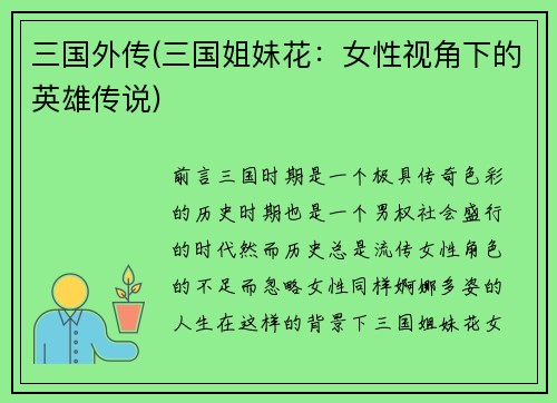 三国外传(三国姐妹花：女性视角下的英雄传说)
