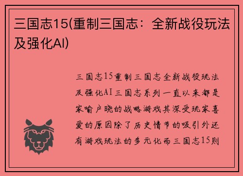 三国志15(重制三国志：全新战役玩法及强化AI)