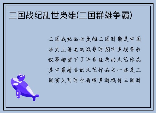 三国战纪乱世枭雄(三国群雄争霸)