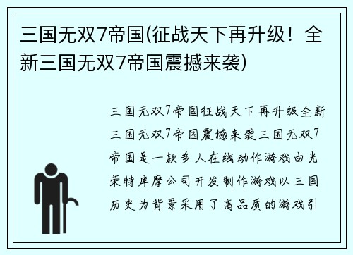 三国无双7帝国(征战天下再升级！全新三国无双7帝国震撼来袭)