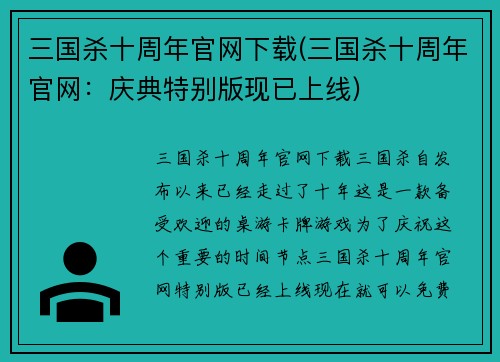 三国杀十周年官网下载(三国杀十周年官网：庆典特别版现已上线)