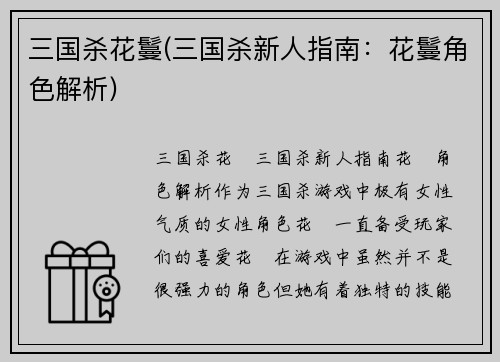 三国杀花鬘(三国杀新人指南：花鬘角色解析)