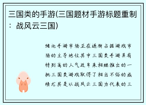 三国类的手游(三国题材手游标题重制：战风云三国)