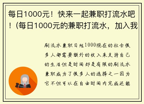 每日1000元！快来一起兼职打流水吧！(每日1000元的兼职打流水，加入我们赚取额外收入！)