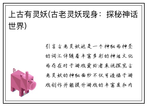 上古有灵妖(古老灵妖现身：探秘神话世界)